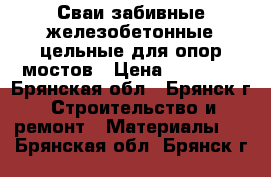 Сваи забивные железобетонные цельные для опор мостов › Цена ­ 20 000 - Брянская обл., Брянск г. Строительство и ремонт » Материалы   . Брянская обл.,Брянск г.